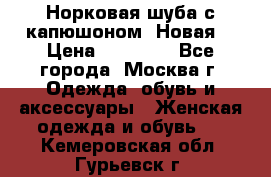 Норковая шуба с капюшоном. Новая  › Цена ­ 45 000 - Все города, Москва г. Одежда, обувь и аксессуары » Женская одежда и обувь   . Кемеровская обл.,Гурьевск г.